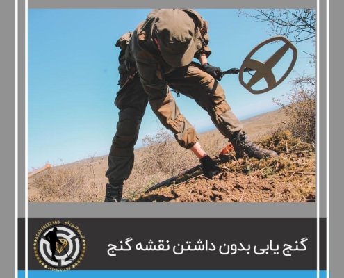 پیدا کردن گنج بدون نقشه