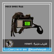 قاب برای پست-Recovered-Recovered فلزیاب ماینر4 – miner4