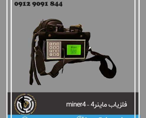 فلزیاب ماینر4 – miner4