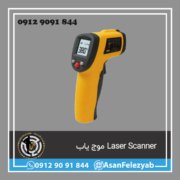 قاب برای پست-Recovered-Recovered Laser Scanner موج یاب