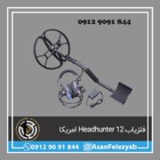 قاب برای پست-Recovered-Recovered فلزیاب ۱۲ Headhunter ساخت امریکا