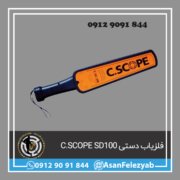 قاب برای پست-Recovered-Recovered فلزیاب دستی C.SCOPE SD100