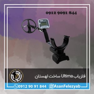 فلزیاب Ultima ساخت لهستان