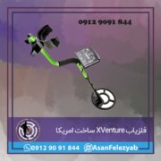 قاب برای پست-Recovered-Recovered-Recovered copy فلزیاب XVenture ساخت امریکا