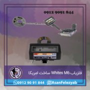 قاب برای پست-Recovered-Recovered-Recovered copy فلزیاب Whites M6 ساخت امریکا
