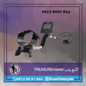 گنج یاب TREASUREmaster