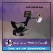 قاب برای پست-Recovered-Recovered-Recovered copy گنج یاب Whites GMT ساخت امریکا