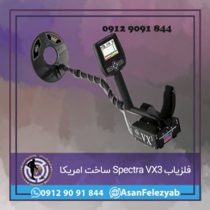 فلزیاب Spectra VX3 ساخت امریکا