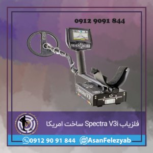 فلزیاب Spectra V3i ساخت امریکا