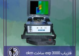 فلزیاب OKM EXP 3000