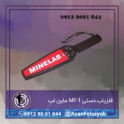 قاب برای پست-Recovered-Recovered-Recovered copy فلزیاب دستی MF-1 ماین لب