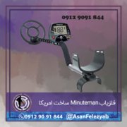 قاب برای پست-Recovered-Recovered-Recovered copy فلزیاب Minuteman ساخت امریکا
