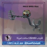 قاب برای پست-Recovered-Recovered-Recovered copy فلزیاب Liberator ساخت امریکا