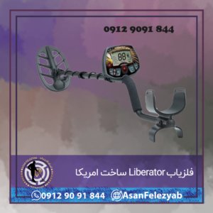 فلزیاب Liberator ساخت امریکا