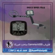 قاب برای پست-Recovered-Recovered-Recovered copy فلزیاب Gamma 6000 ساخت امریکا