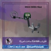 قاب برای پست-Recovered-Recovered-Recovered copy فلزیاب Eurotek ساخت امریکا