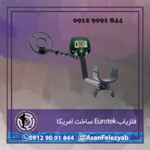 فلزیاب Eurotek ساخت امریکا