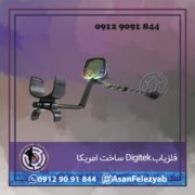 قاب برای پست-Recovered-Recovered-Recovered copy فلزیاب Digitek