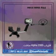 قاب برای پست-Recovered-Recovered-Recovered copy فلزیاب Alpha 2000