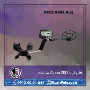 فلزیاب Alpha 2000