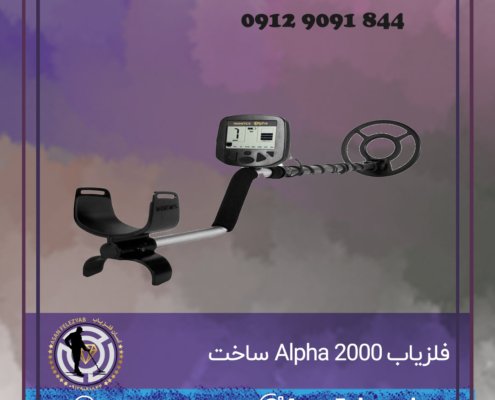 فلزیاب Alpha 2000