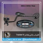 قاب برای پست-Recovered-Recovered copy فلزیاب بانتی هانتر Tracker IV