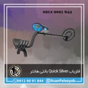 قاب برای پست-Recovered-Recovered copy فلزیاب بانتی هانتر Quick Silver
