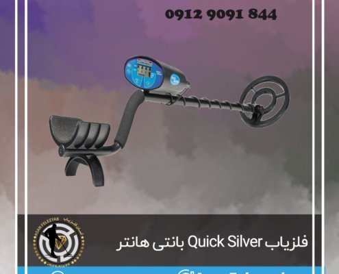 فلزیاب بانتی هانتر Quick Silver