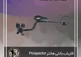 فلزیاب بانتی هانتر Prospector