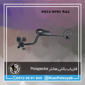 فلزیاب بانتی هانتر Prospector