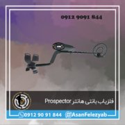 قاب برای پست-Recovered-Recovered copy فلزیاب بانتی هانتر Platinum