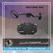 قاب برای پست-Recovered-Recovered copy فلزیاب CS3MXiPRO