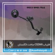 قاب برای پست-Recovered-Recovered copy فلزیاب CS2MX ساخت انگلستان
