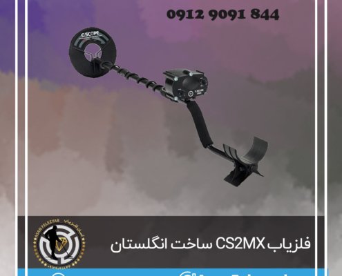 فلزیاب CS2MX ساخت انگلستان