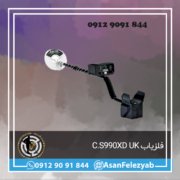 قاب برای پست-Recovered-Recovered copy فلزیاب C.S990XD ساخت انگلستان