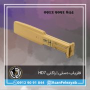 قاب برای پست-Recovered-Recovered copy فلزیاب دستی | راکتی HD7