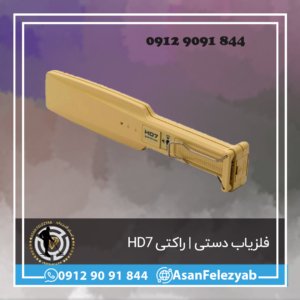 فلزیاب دستی | راکتی HD7