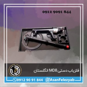 فلزیاب دستی MD8 انگلستان