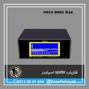 قاب برای پست-Recovered copy فلزیاب اسپایدر spider