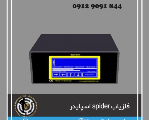 فلزیاب اسپایدر spider