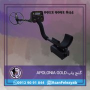 APOLONIA GOLD گنج یاب APOLONIA GOLD ساخت بلغارستان