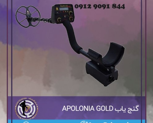 گنج یاب APOLONIA GOLD ساخت بلغارستان