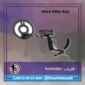 فلزیاب Automatic