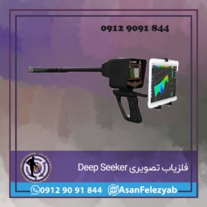 فلزیاب تصویری Deep Seeker