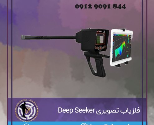 فلزیاب تصویری Deep Seeker