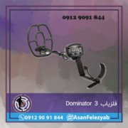 Dominator-3 فلزیاب Dominator 3