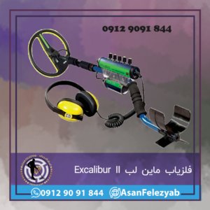 فلزیاب ماین لب Excalibur II