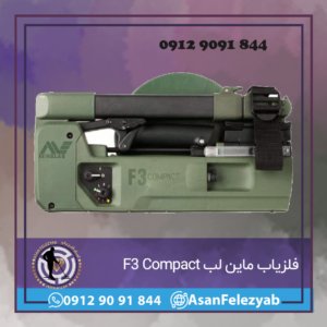 فلزیاب ماین لب F3 Compact