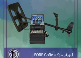 فلزیاب نوکتا FORS CoRe