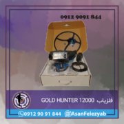 GOLD HUNTER 12000 فلزیاب گلد هانتر GOLD HUNTER 12000